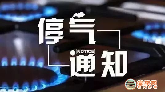 停气通知.jpg