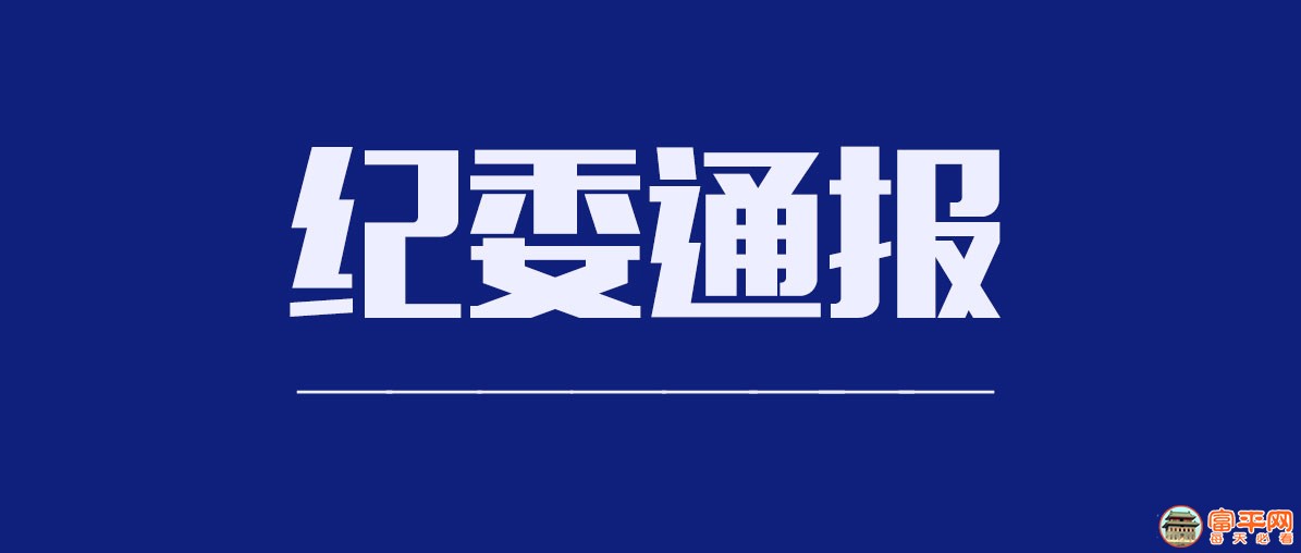 纪委通报.jpg