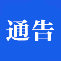 通告小图.jpg
