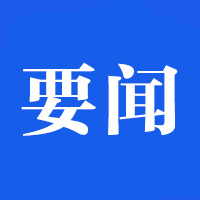 要闻.jpg