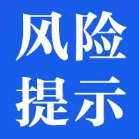 风险提示.jpg