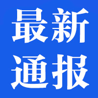 最新通报.jpg