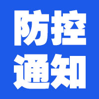 防疫通知.jpg