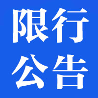 限行公告.jpg