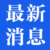 最新消息.jpg