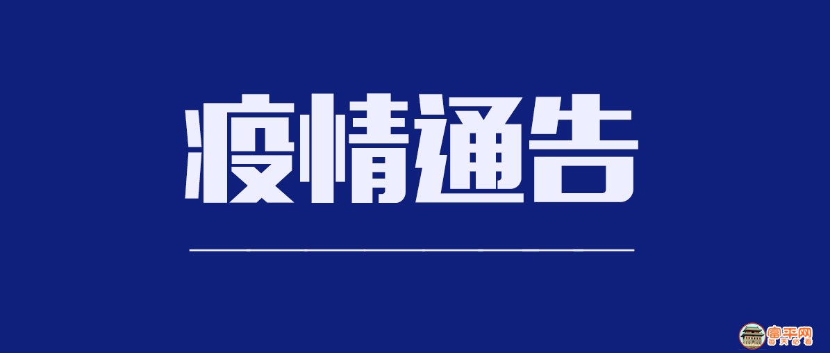 疫情通告.jpg