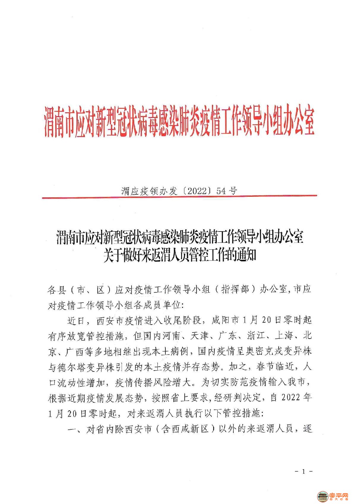 渭应疫领办发〔2022〕54号关于做好来返渭人员管控工作的通知(1)_1.JPG