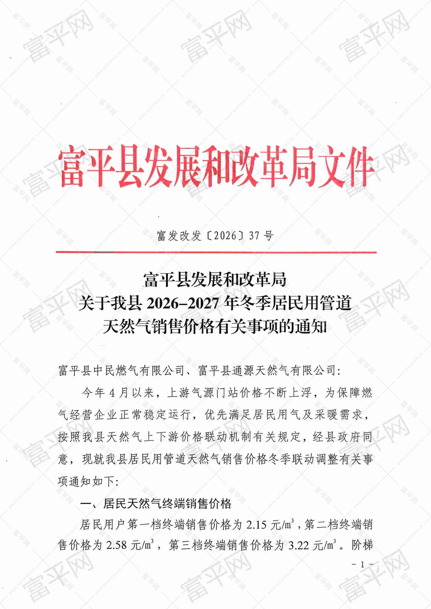 2026年-2027年冬季居民天然气价格联动通知_00.jpg