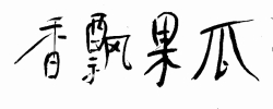 新作