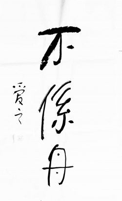 新作